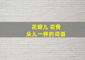 花瓣儿 花骨朵儿一样的词语